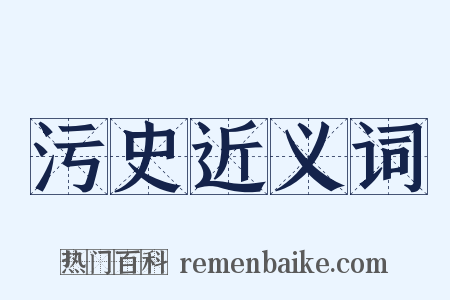污史近义词是什么意思的图片